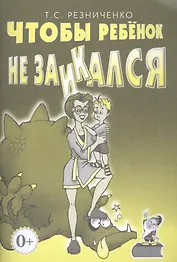 Чтобы ребенок не заикался. Книга для родителей