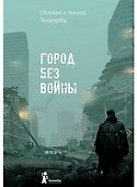 Город без войны - 0