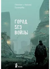 Город без войны