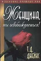 Женщина, ты освобождаешься!