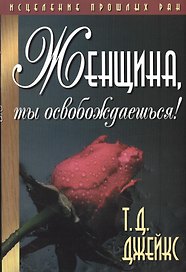 Женщина, ты освобождаешься!