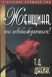 Женщина, ты освобождаешься!