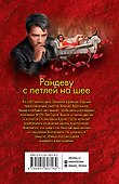 Рандеву с петлей на шее - 1