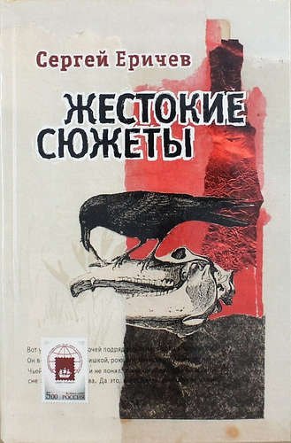 

Жестокие сюжеты / 2-е изд., доп.