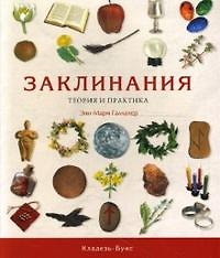 Заклинания. Теория и практика / (мягк). Галлахер Э. (Кладезь-Букс)