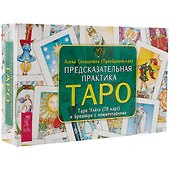 Предсказательная практика Таро (брошюра + 78 карт в подарочной упаковке) (3199) - 0