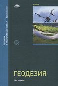 Геодезия. Учебник. Под редакцией профессора Д.Ш. Михелева - 0
