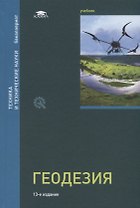 Геодезия. Учебник. Под редакцией профессора Д.Ш. Михелева