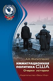 Иммиграционная политика США: очерки истории