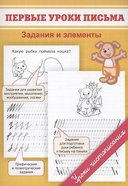 Первые уроки письма. Задания и элементы