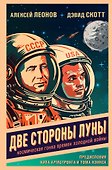 Две стороны Луны. Космическая гонка времен холодной войны - 0