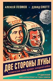 Две стороны Луны. Космическая гонка времен холодной войны