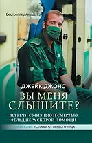 Вы меня слышите? Встречи с жизнью и смертью фельдшера скорой помощи