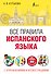 Все правила испанского языка с упражнениями и иллюстрациями - 0