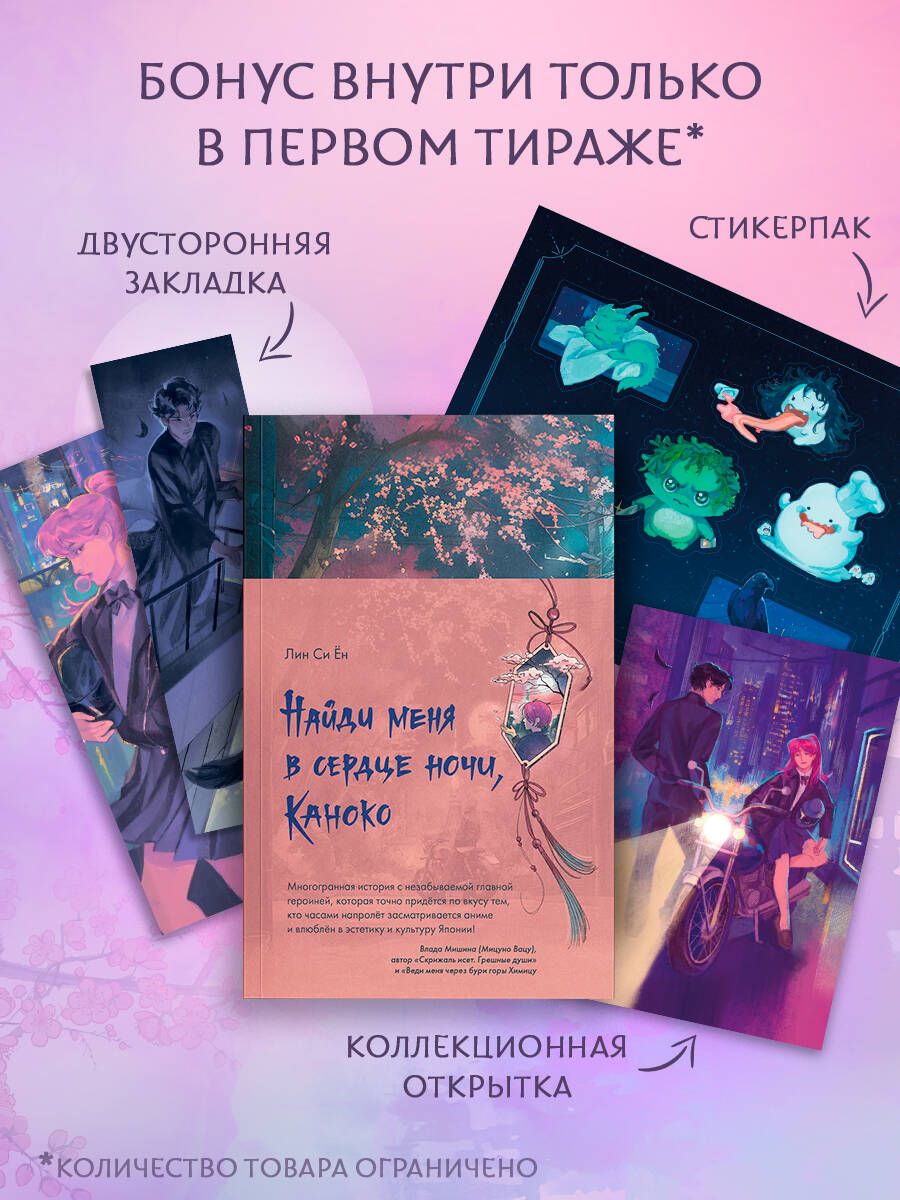 

Найди меня в сердце ночи, Каноко