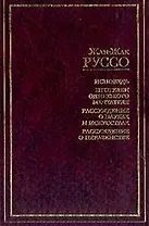 Исповедь.Прогулки одинокого мечтателя.Рассуждения о науках и искусствах.Рассуждения о неравенстве:Сб