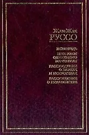 Исповедь.Прогулки одинокого мечтателя.Рассуждения о науках и искусствах.Рассуждения о неравенстве:Сб