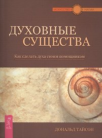 Духовные существа. Как сделать духа своим помощником.