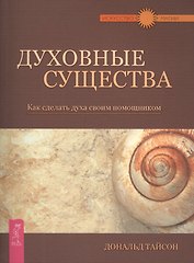 Духовные существа. Как сделать духа своим помощником.