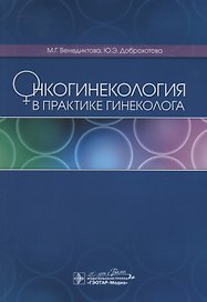 Онкогинекология в практике гинеколога (м) Венедиктова