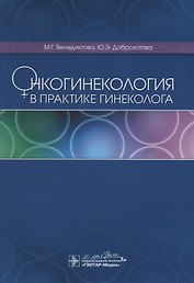 Онкогинекология в практике гинеколога (м) Венедиктова
