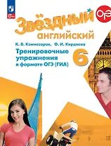 Звездный английский. 6 класс. Тренировочные упражнения в формате ОГЭ (ГИА)