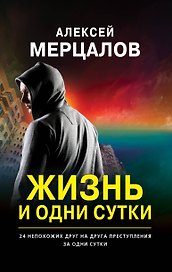 Жизнь и одни сутки
