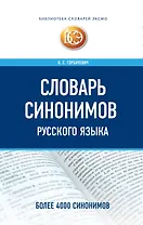 Словарь синонимов русского языка