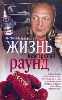 

Жизнь как третий раунд