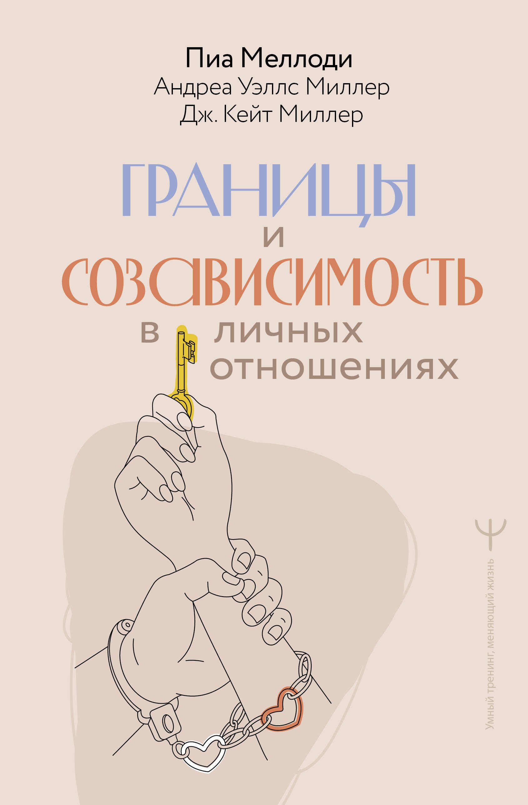 

Границы и созависимость в личных отношениях