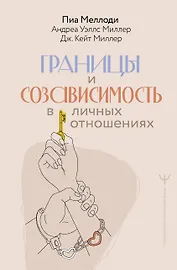 Границы и созависимость в личных отношениях