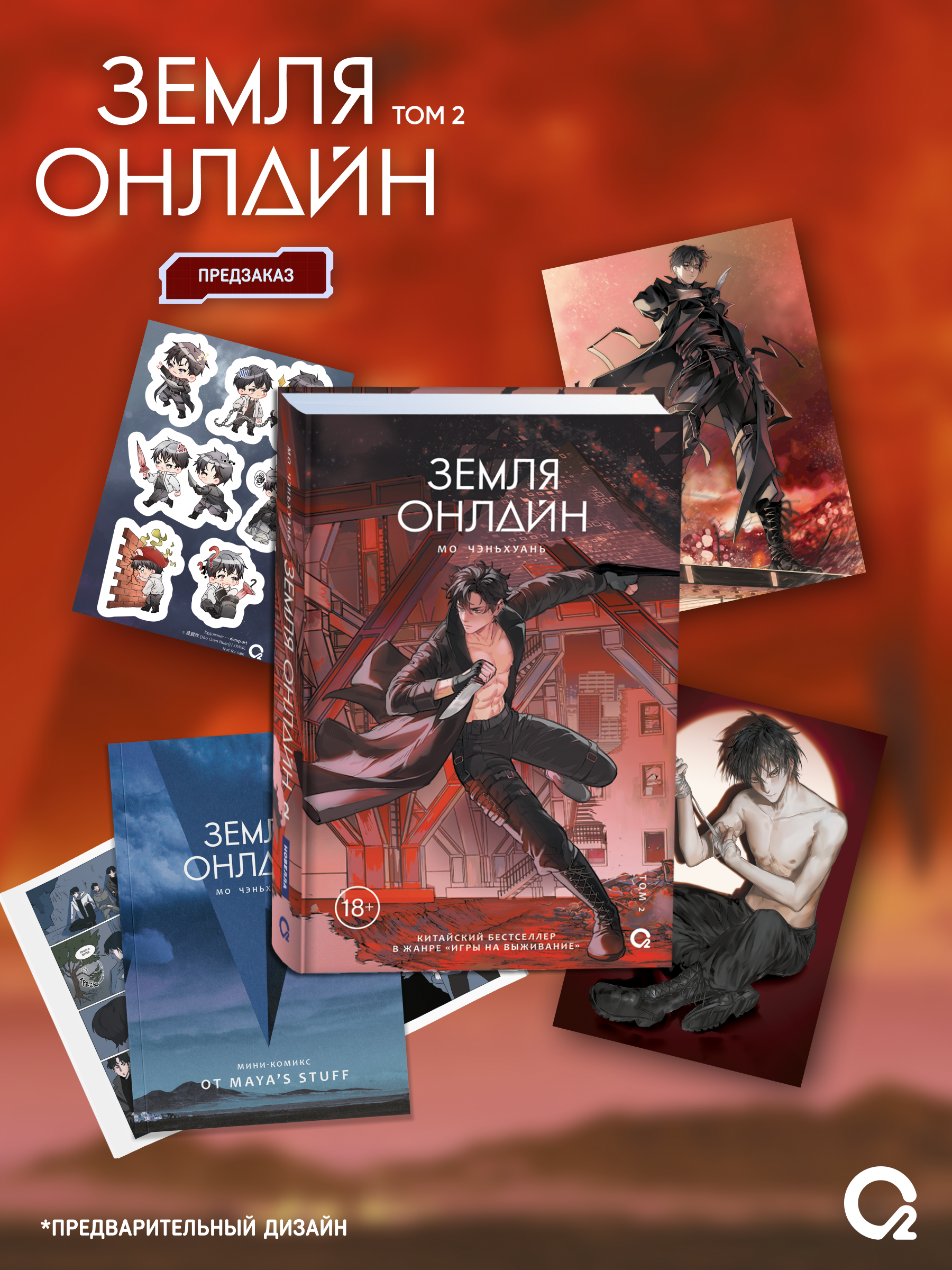 

Земля онлайн. Том 2 + эксклюзивный мерч