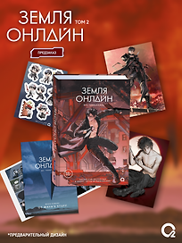 Земля онлайн. Том 2 (The Earth is Online). Новелла + эксклюзивный мерч