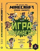 Minecraft Хроники Вудсворта Игра начинается Офиц. кн. приключ. (ПервЗнакMinecraft) Токарева - 0