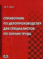 Справочник по делопроизводству для специалистов по охране труда /2-е изд., перераб.