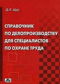 Справочник по делопроизводству для специалистов по охране труда /2-е изд., перераб.