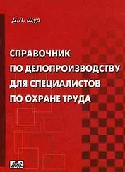 Справочник по делопроизводству для специалистов по охране труда /2-е изд., перераб.