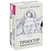 Проектор отдельной реальности. Трансерфинг. Изнанка Реальности