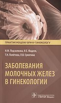 Заболевания молочных желез в гинекологии (мПракВрГин) Подзолкова