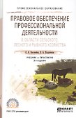 Правовое обеспечение профессиональной деятельности в области сельского, лесного и рыбного хозяйства. Учебник и практикум для СПО - 0