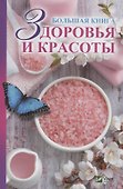 Большая книга здоровья и красоты - 0