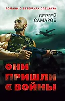 Они пришли с войны