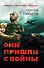 Они пришли с войны - 0