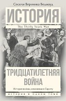 Тридцатилетняя война