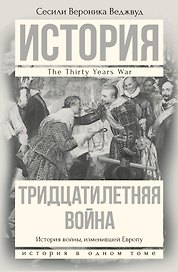 Тридцатилетняя война