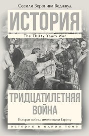 Тридцатилетняя война