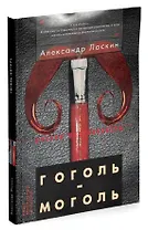 Гоголь-моголь