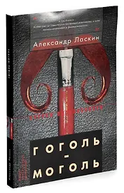 Гоголь-моголь