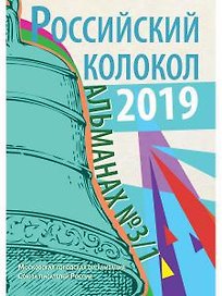 Российский колокол: альманах. Вып. № 3/1, 2019