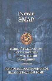 Великий вождь окасов. Искатель следов. Пираты прерий. Закон Линча. Тетралогия